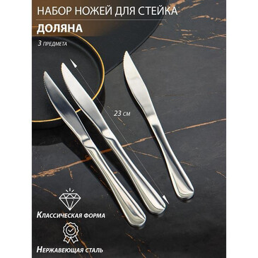 Набор ножей для стейка (3 шт.), 23 см Доляна
