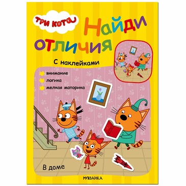 Три кота. Найди отличия. В доме. 