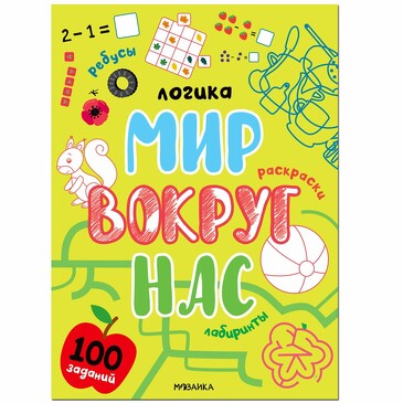 Логика. 100 заданий. Мир вокруг нас. 