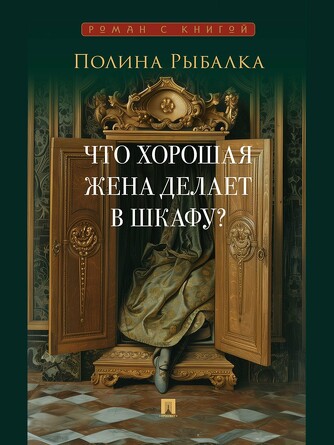Роман с книгой. Что хорошая жена делает в шкафу? Повесть. Рыбалка П.М.