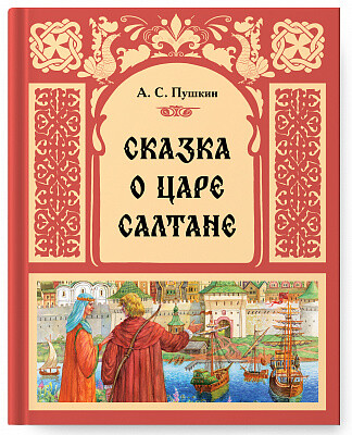 Сказка о царе Салтане