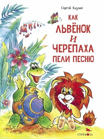 ДХЛ. Как Львенок и Черепаха пели песню. Козлов С. Г.