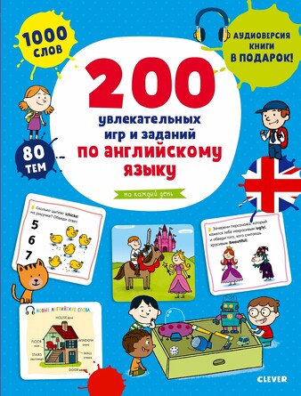 Мой первый английский. 200 увлекательных игр и заданий по английскому языку на каждый день. (мягкая обложка) Воскресенская Светлана Clever