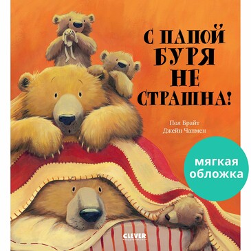 Книжки-картинки. С папой буря не страшна! (мягкая обложка) Брайт Пол Clever