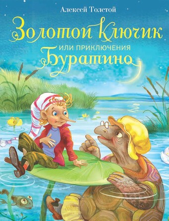 ДХЛ. Золотой ключик, или Приключения Буратино. Толстой А.Н.