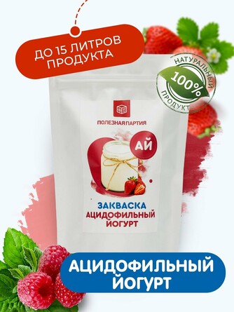 Закваска для приготовления ацидофилийного йогурта  (5 шт. по 3 г) Полезная Партия