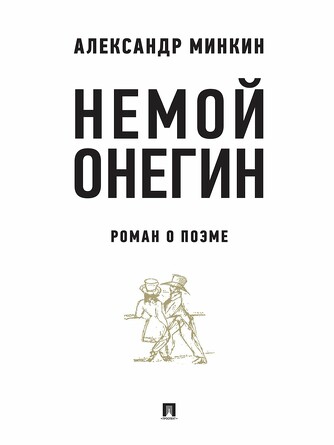 Немой Онегин: роман о поэме. Минкин А.В.
