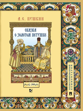 Книга в книге. Сказка о золотом петушке. Иллюстрированный комментарий. Пушкин А. С, Хортова Е. А