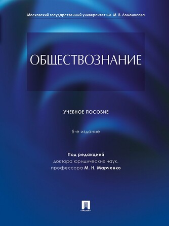 Обществознание. Уч. пос.-5-е изд., перераб. и доп. П/р Марченко М.Н.