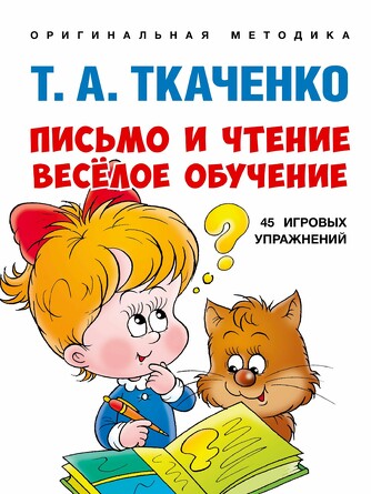 Письмо и чтение - весёлое обучение. Ткаченко Т.А.