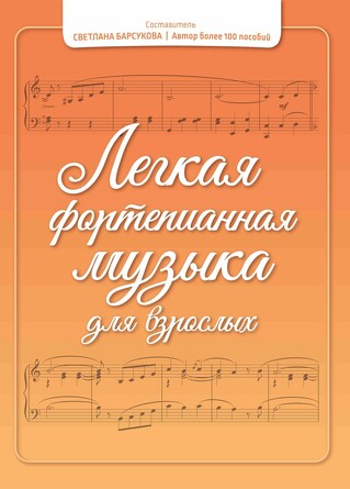 Легкая фортепианная музыка для взрослых. Барсукова Светлана Александровна
