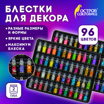Блестки для декора 96 видов по 2 грамма, в стеклянных тубах Остров Сокровищ