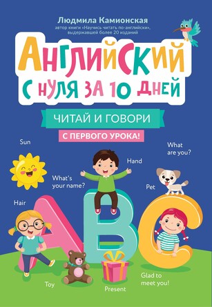 Английский с нуля за 10 дней. Читай и говори с первого урока! Камионская Людмила Владимировна, 157 страниц