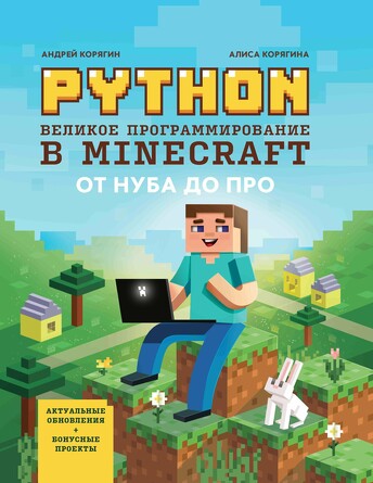 Python. Великое программирование в Minecraft Корягин Андрей Владимирович, 219 страниц