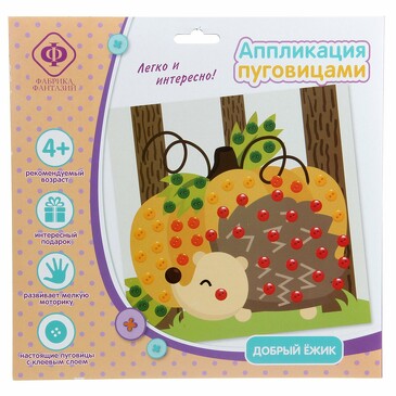 Аппликация пуговицами. Добрый ёжик 24,5х25х0,5 Фабрика Фантазий