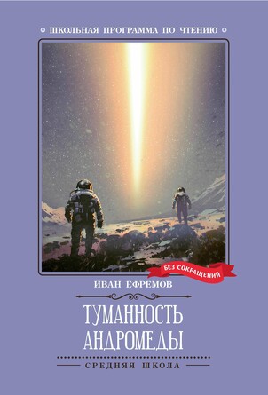 Туманность Андромеды Ефремов Иван Антонович, 371 страниц