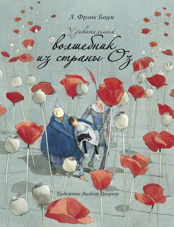 100 лучших книг. Удивительный волшебник из страны ОЗ. Баум Лаймен Фрэнк