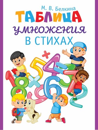 Таблица умножения в стихах. Белкина М. В. 