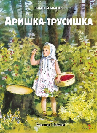 Аришка-трусишка. Книги нашего детства. Бианки В. В.