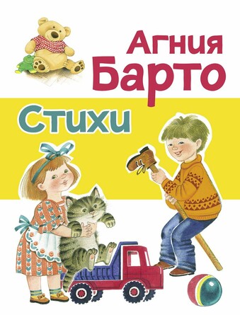 ДХЛ. Стихи Барто А.. Барто А. Л.
