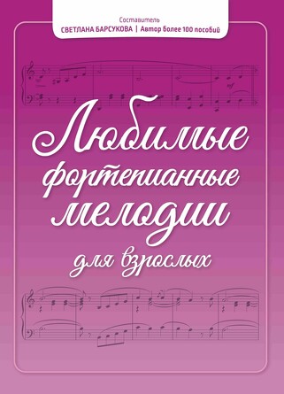 Любимые фортепианные мелодии для взрослых. Барсукова Светлана Александровна