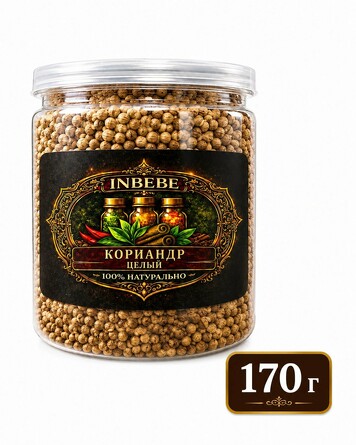 Кориандр целый, 170 г Inbebe