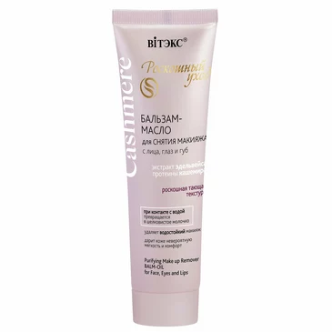Масло для снятия макияжа Cashmere, 75 мл Biтэкс