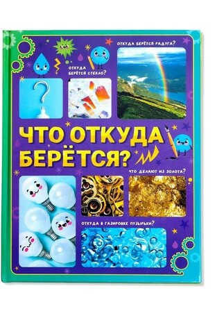 Энциклопедия в твёрдом переплёте. Что откуда берётся?, 64 стр. Буква-Ленд