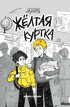 Жёлтая куртка. Александровская Наталья Александровна
