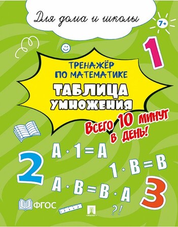 Тренажёр по математике. Таблица умножения. Всего 10 минут в день! Для дома и школы. Ред. Литвинова Ю. М., худ. Сусуркаева Н. А. 