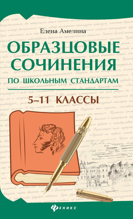 Образцовые сочинения по школьным стандартам:, 5-11 классы Амелина Елена Владимировна, 232 страниц