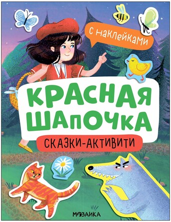 Сказки-активити с наклейками. Красная Шапочка