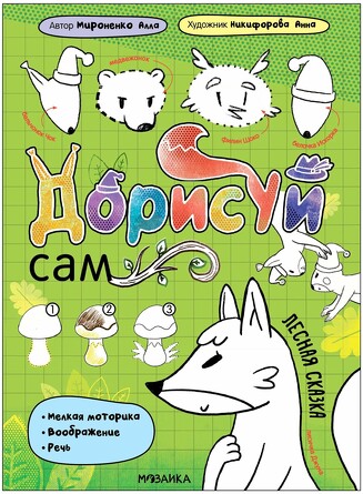 Дорисуй сам. Лесная сказка