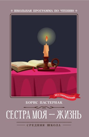 Стихотворения. Сестра моя - жизнь. Пастернак Борис Леонидович