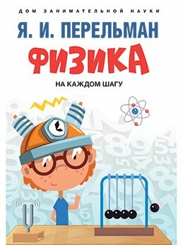 Дом занимательной науки. Физика на каждом шагу. Перельман Я. И. 