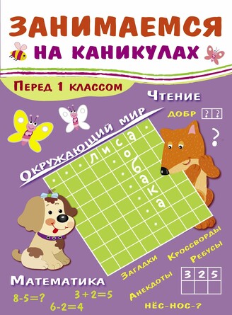 Занимаемся на каникулах. Перед 1 классом. Куликовская Т., Маврина Л.