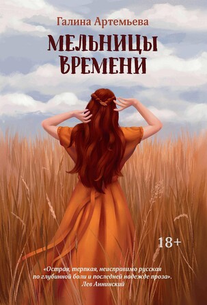 Мельницы времени Артемьева Галина, 285 страниц