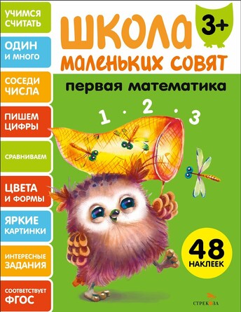Школа маленьких совят 3+. Первая математика. Маврина Л. В.