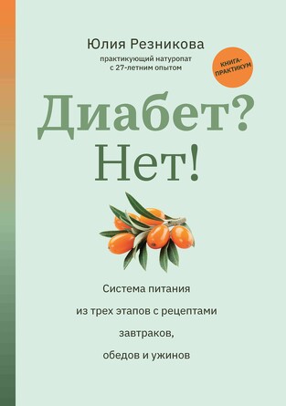 Диабет? Нет!. Книга-практикум: система питания из трех этапов с рецептами Резникова Юлия, 150 страниц