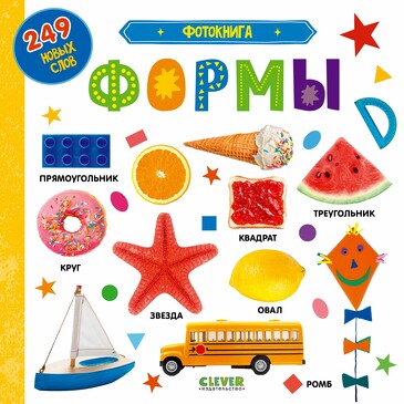 Первые знания. Фотокниги. Фотокнига. Формы (картон) Коллектив авторов Clever