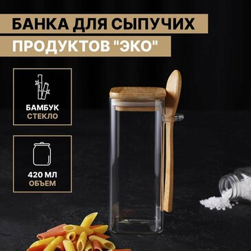 Банка для сыпучих продуктов с бамбуковой крыжкой и ложкой Эко 420 мл, 8х6х15,5 см