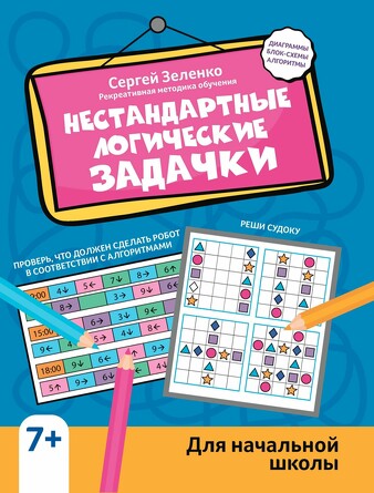 Нестандартные логические задачки для начальной школы Зеленко Сергей Викторович, 32 страниц