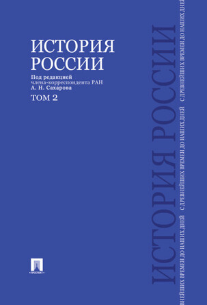 История России с древнейших времен до наших дней.В 2 тт.Т.2.Уч.- П/р Сахарова А.Н.