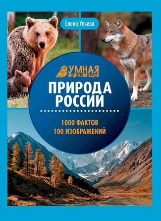 Энциклопедия. Природа России Ульева Елена Александровна, 112 страниц