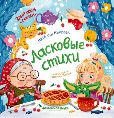 Ласковые стихи. Карпова Наталья