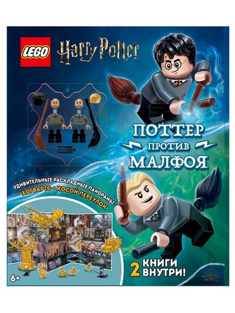 Набор книг с игрушкой и панорамой Lego Harry Potter. Дуэль Волшебников: Поттер против Малфоя Lego