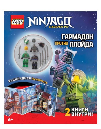 Набор книг с игрушкой и панорамой Lego Ninjago. Миссия Ниндзя: Гармадон против Ллойда Lego