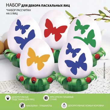 Набор для украшения яиц с трафаретом. Бабочки, 9,8х15,3 см