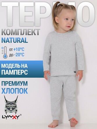 Комплект детский Natural (лонгслив и леггинсы) Lynxy