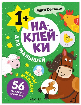 Наклейки для малышей. Мамы и малыши